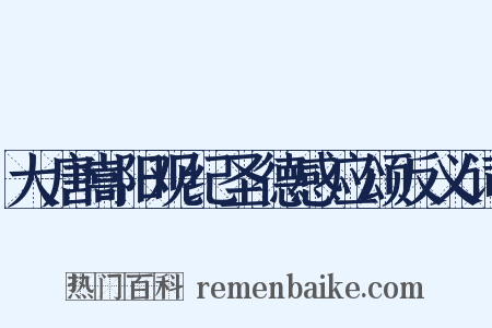 大唐嵩阳观纪圣德感应颂反义词是什么意思的图片